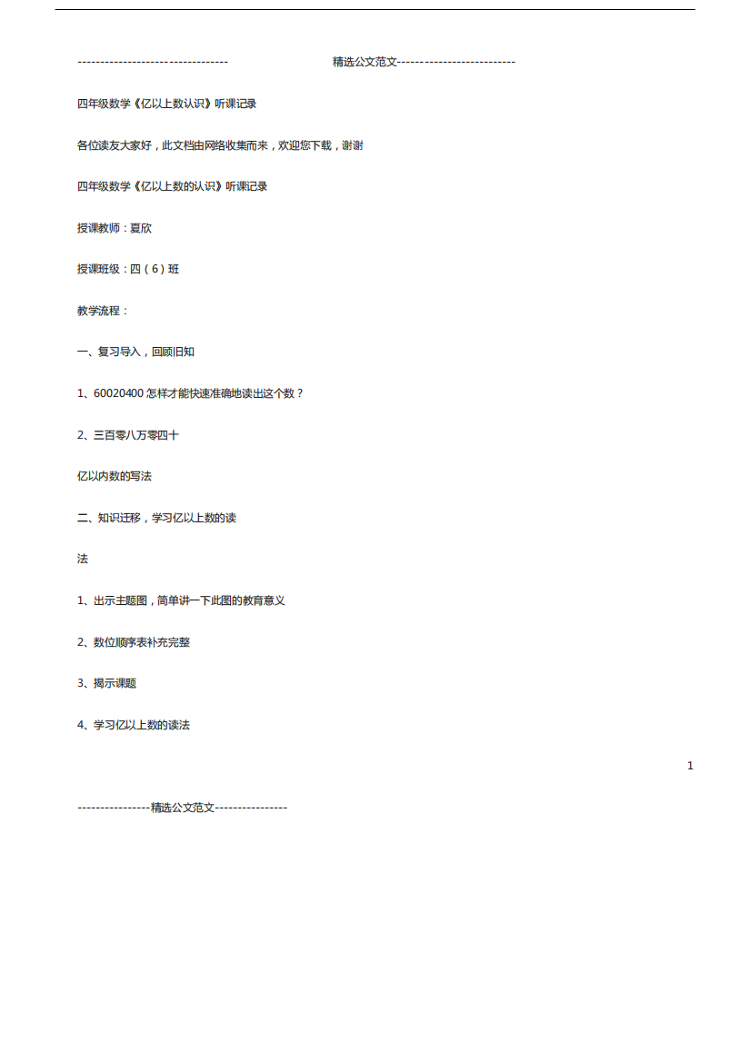 四年级数学《亿以上数认识》听课记录