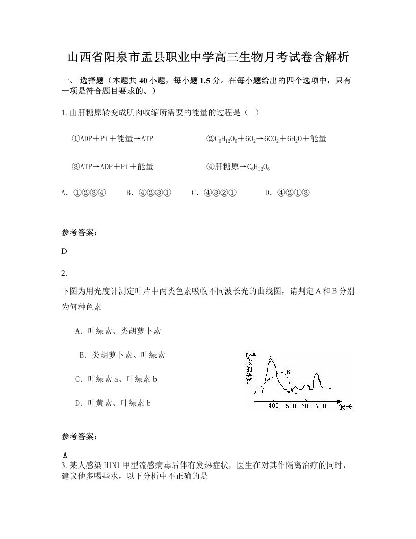 山西省阳泉市盂县职业中学高三生物月考试卷含解析