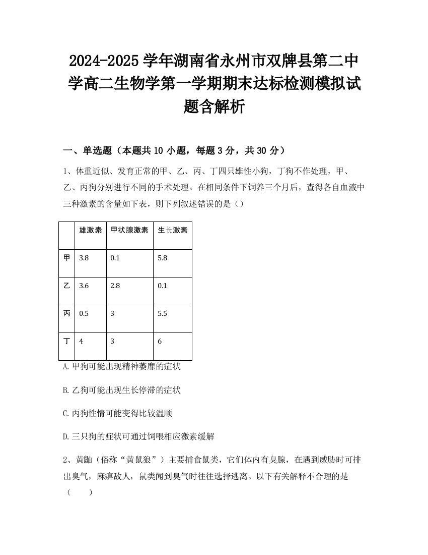 2024-2025学年湖南省永州市双牌县第二中学高二生物学第一学期期末达标检测模拟试题含解析