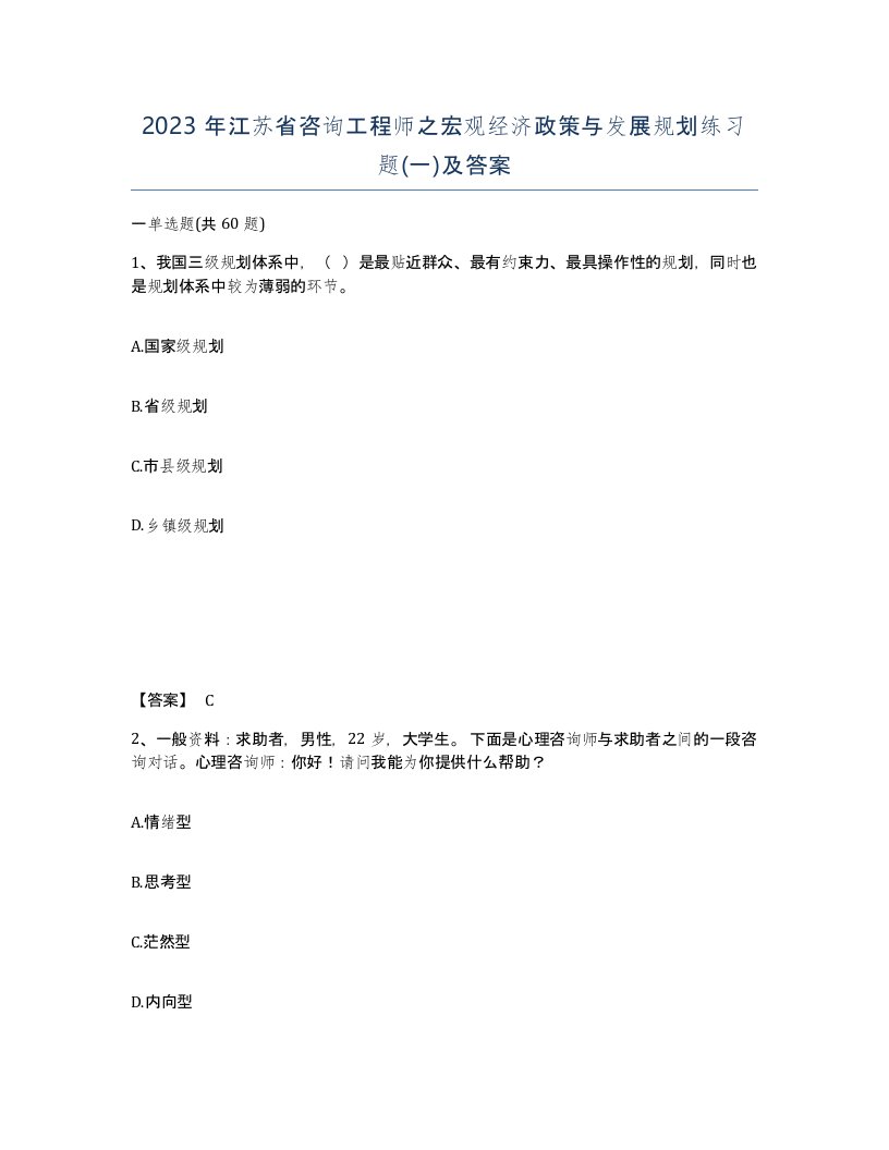 2023年江苏省咨询工程师之宏观经济政策与发展规划练习题一及答案