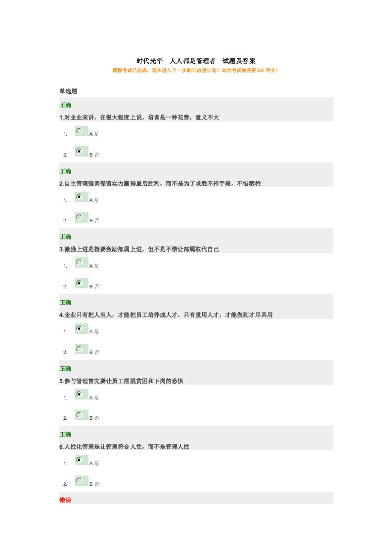 时代光华人人都是管理者试题及答案