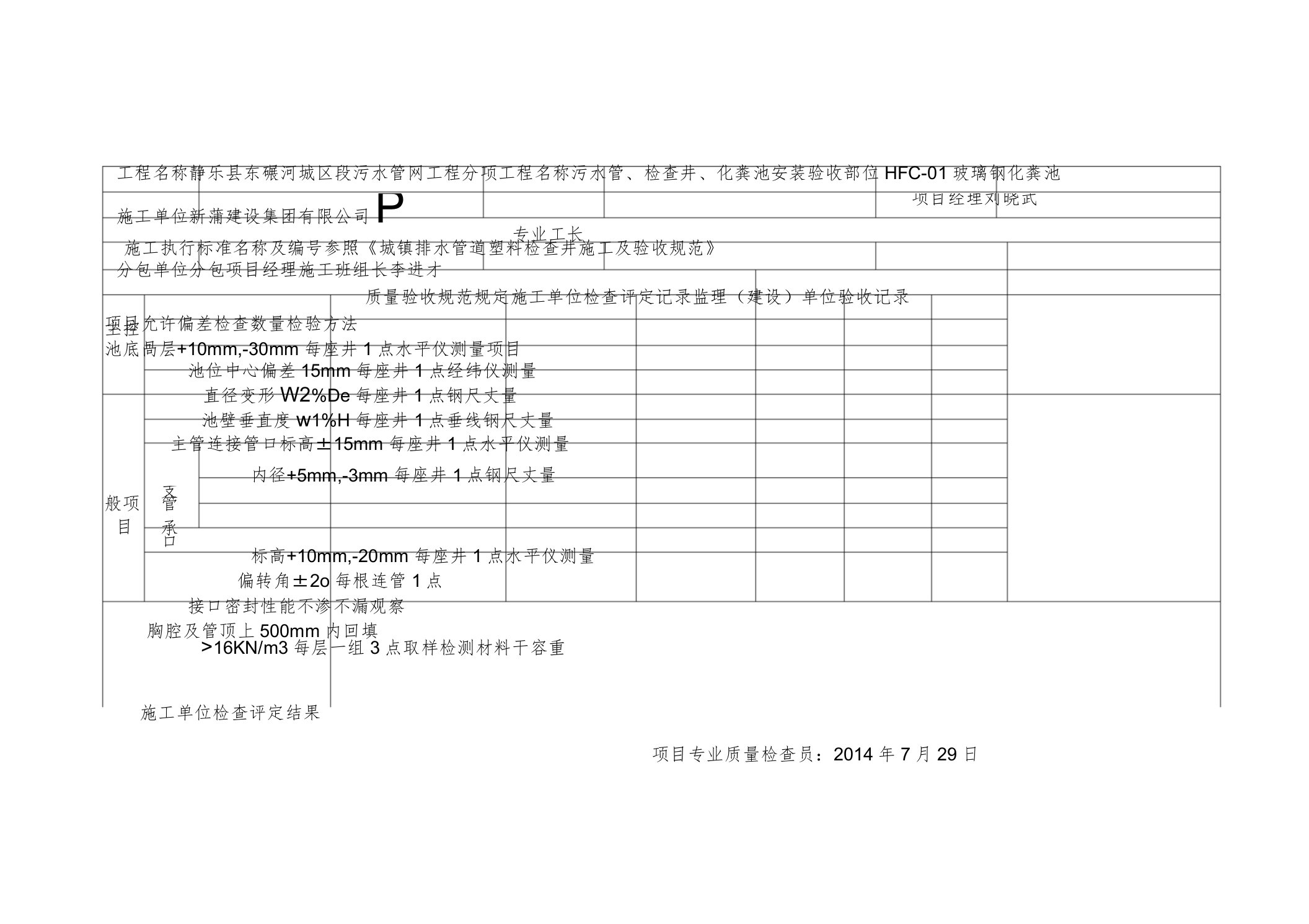 玻璃钢化粪池检验批质量验收记录