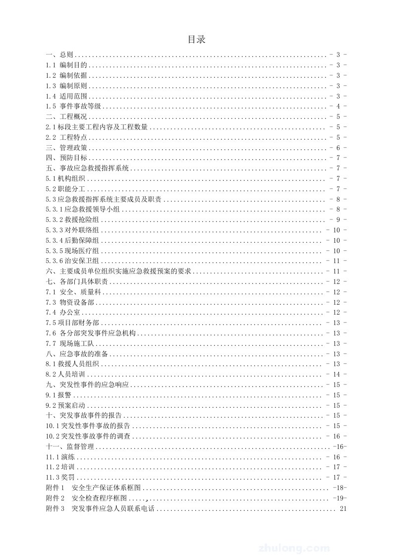 宜叙高速11分部隧道施工综合应急救援预案