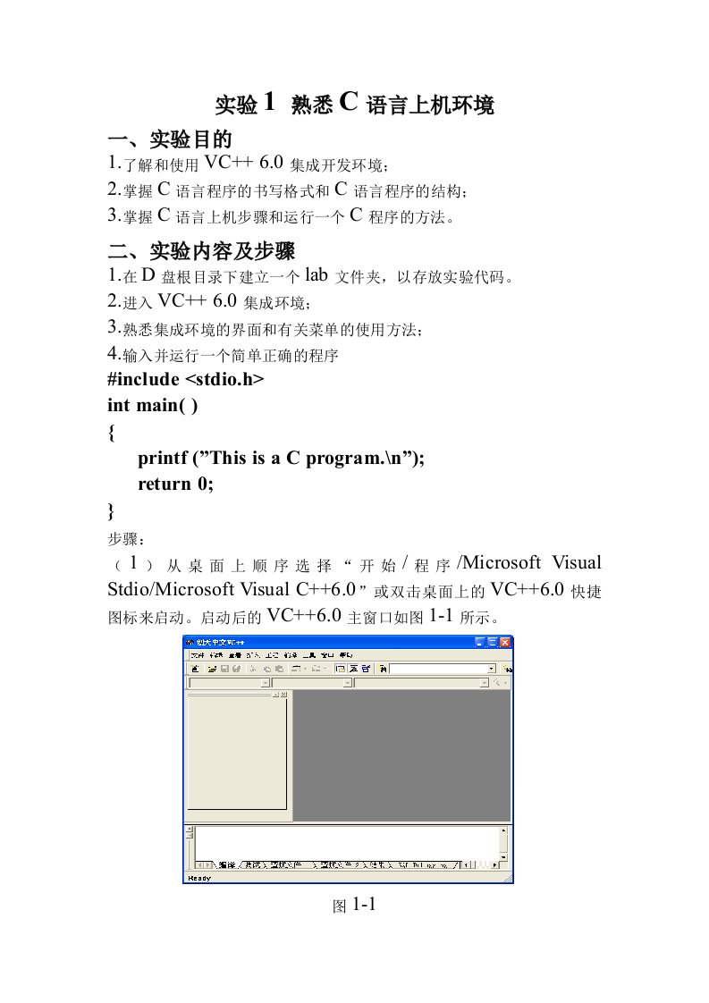 实验1熟悉C语言上机环境