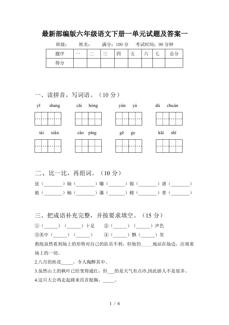 最新部编版六年级语文下册一单元试题及答案一