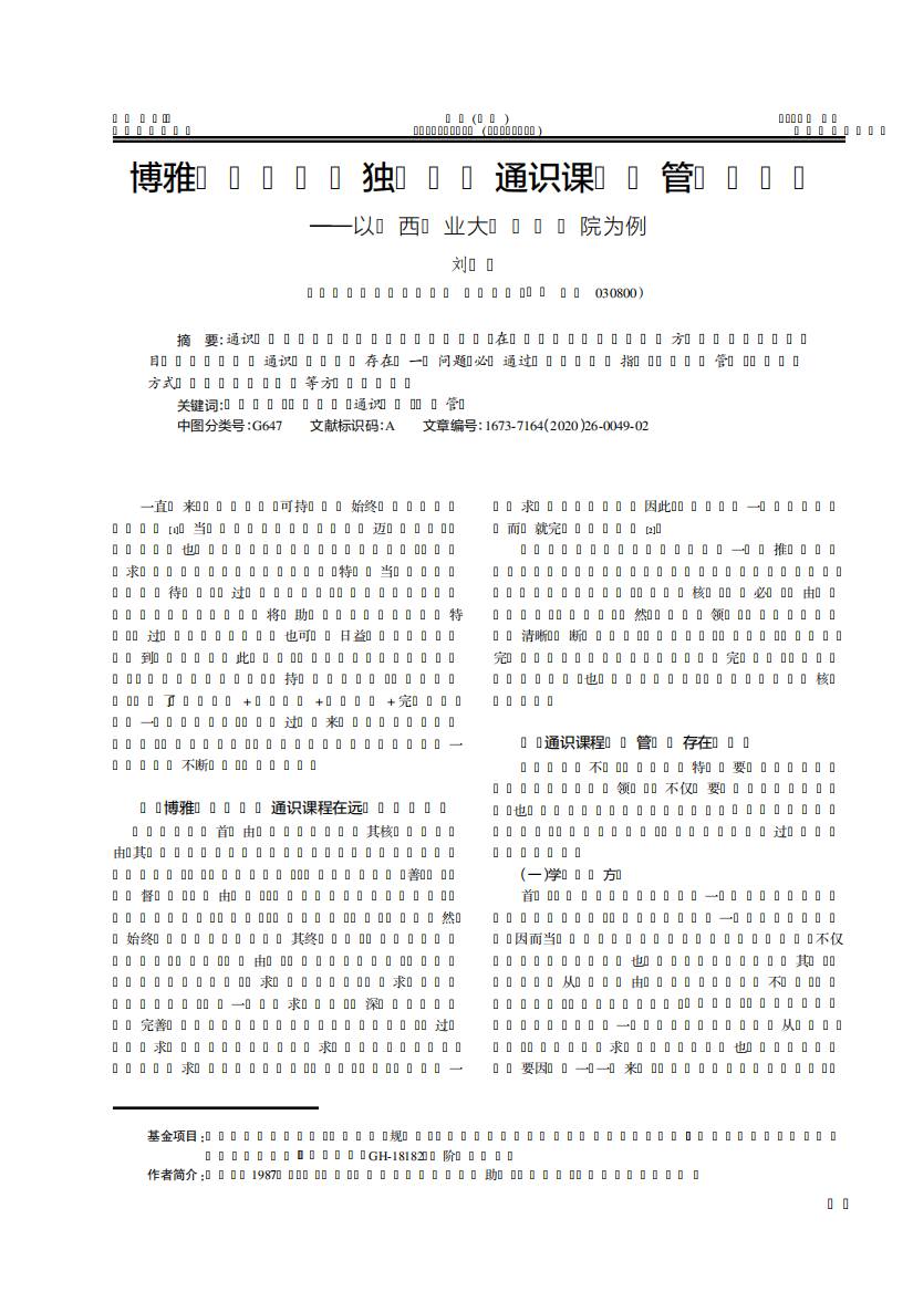 通识课教学管理的思考——以山西农业大学信息学院为例