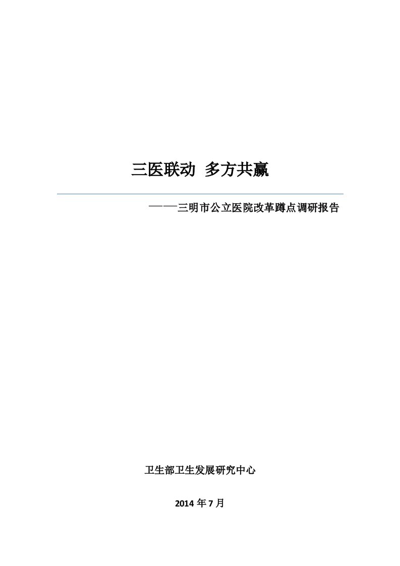 三医联动多方共赢三明市公立医院改革蹲点调研报告.x