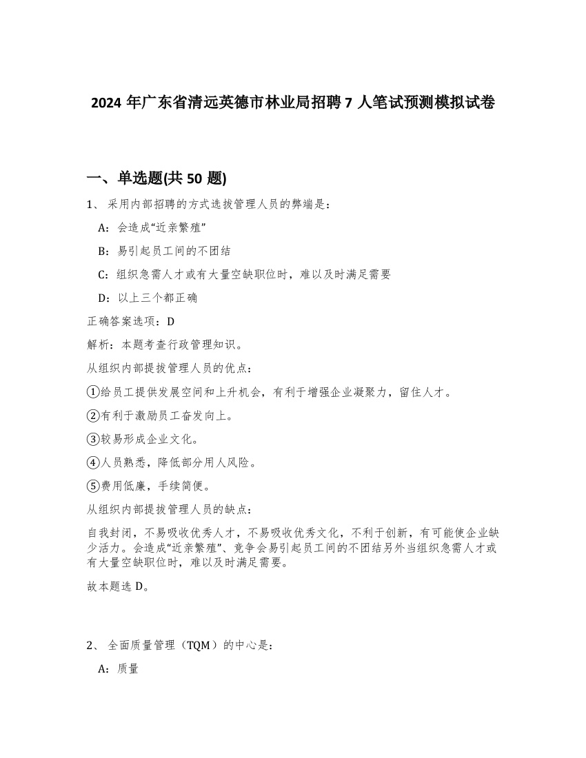 2024年广东省清远英德市林业局招聘7人笔试预测模拟试卷-24