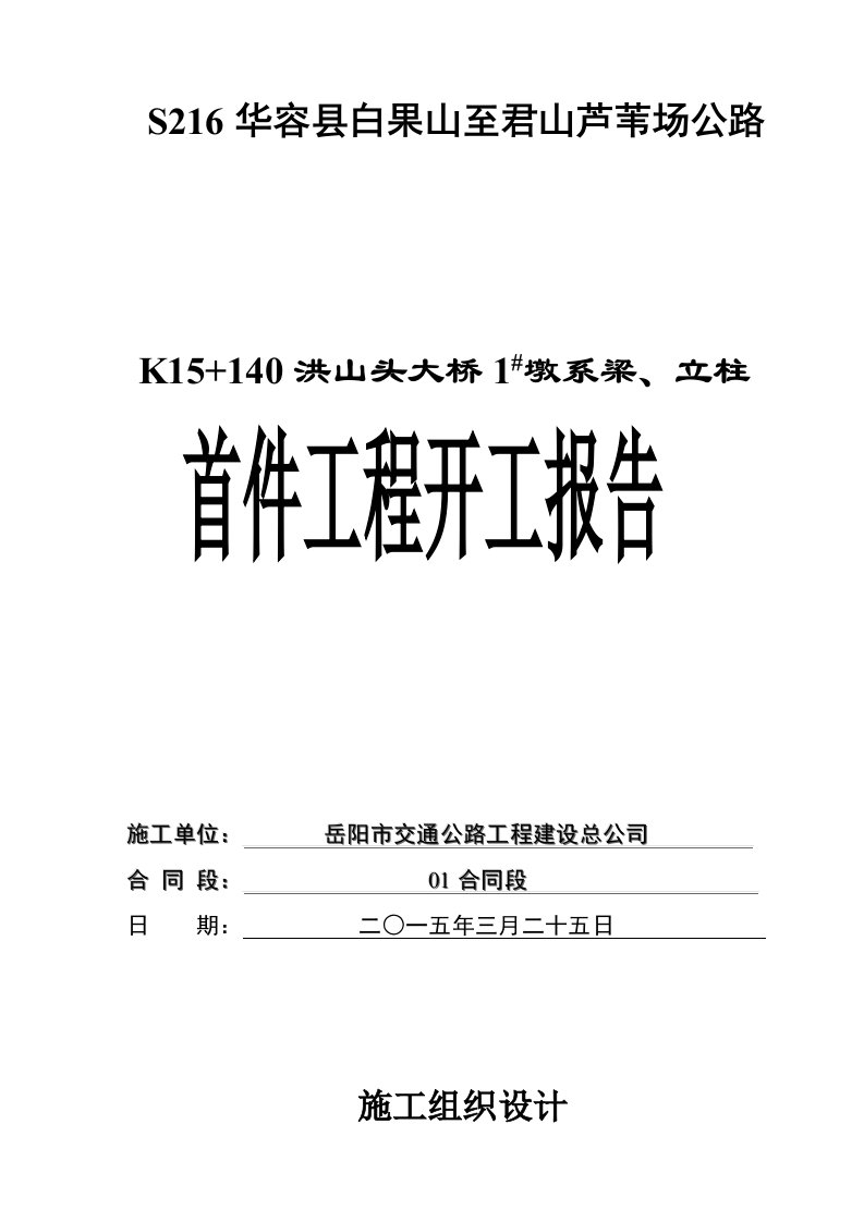 S216华容县白果山至君山芦苇场公路系梁、立柱首件工程施工组织设计文字说明