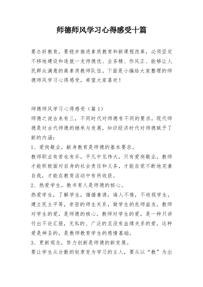 师德师风学习心得感受十篇