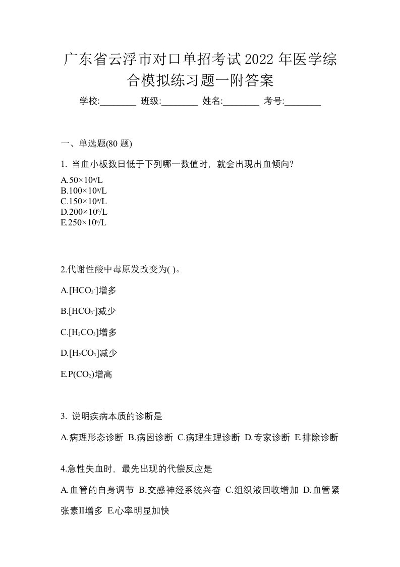 广东省云浮市对口单招考试2022年医学综合模拟练习题一附答案