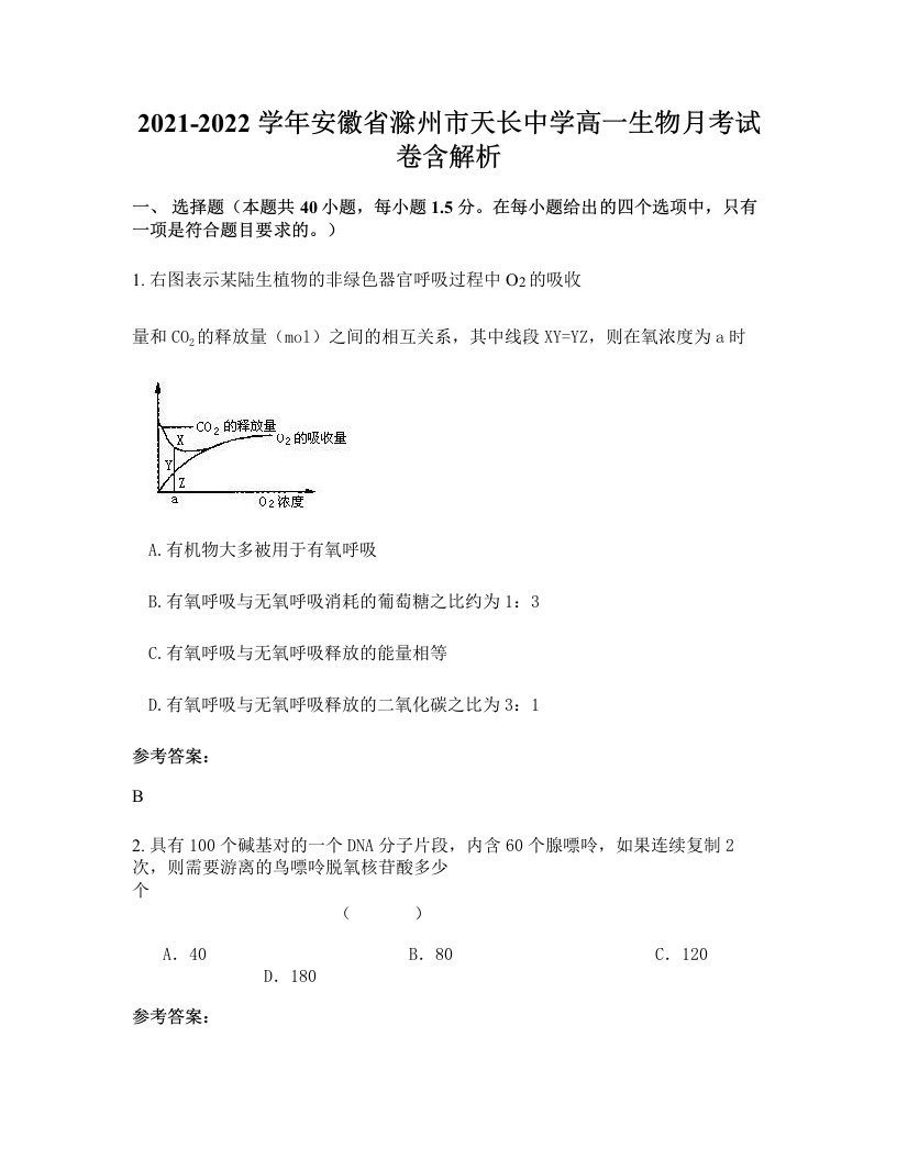 2021-2022学年安徽省滁州市天长中学高一生物月考试卷含解析