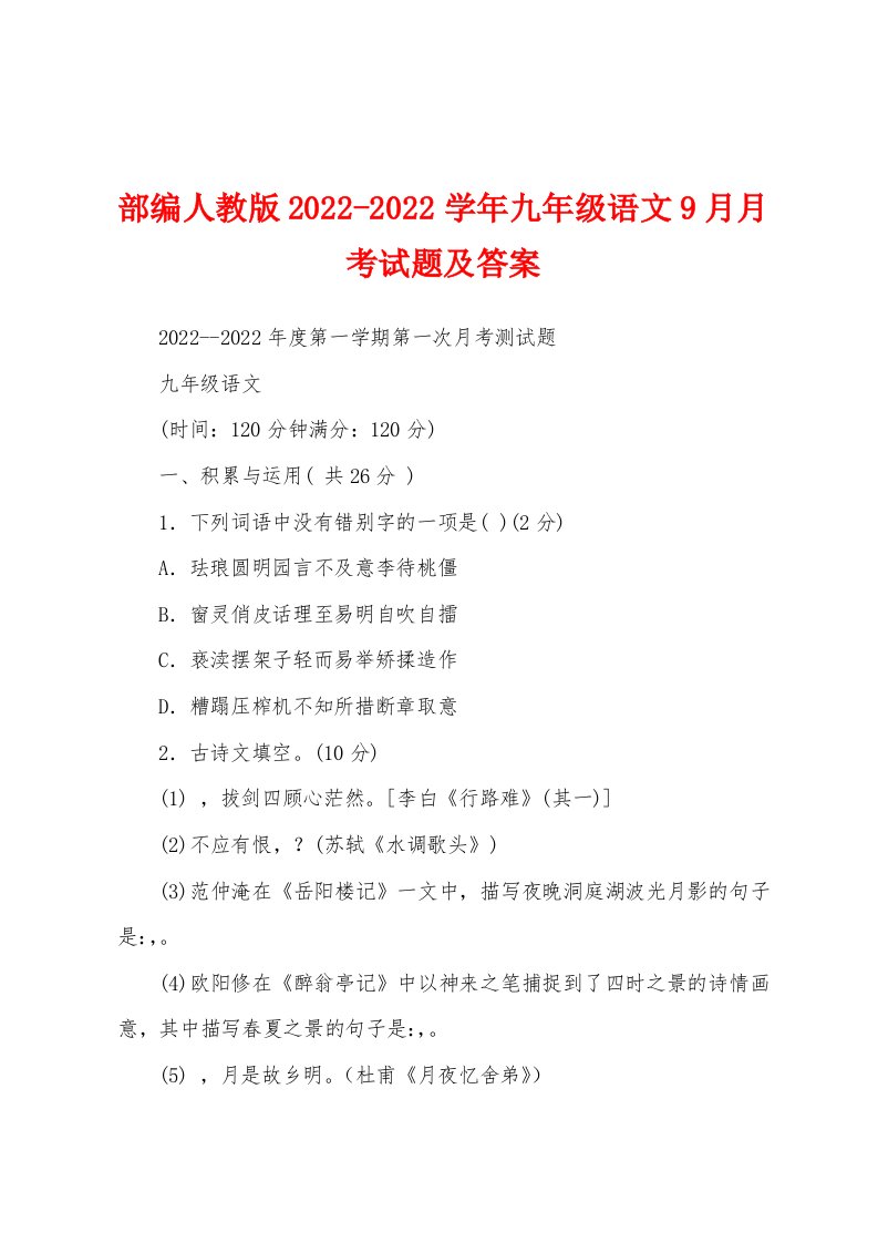 部编人教版2022-2022学年九年级语文9月月考试题及答案