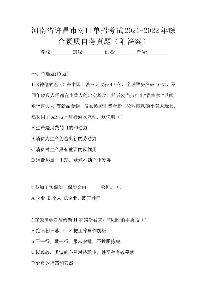 河南省许昌市对口单招考试2021-2022年综合素质自考真题附答案