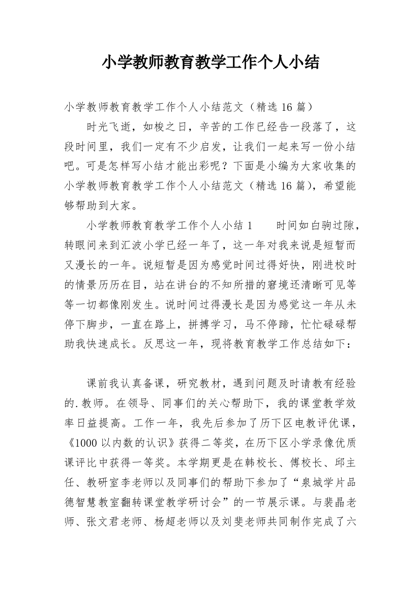 小学教师教育教学工作个人小结