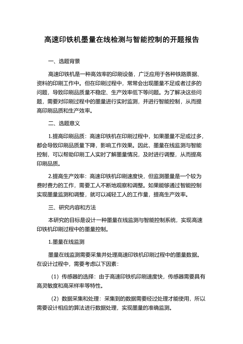 高速印铁机墨量在线检测与智能控制的开题报告