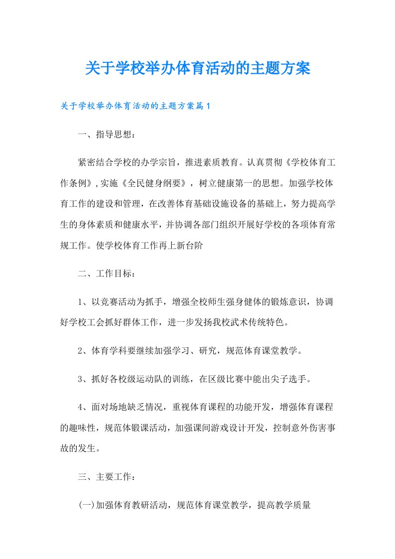 关于学校举办体育活动的主题方案