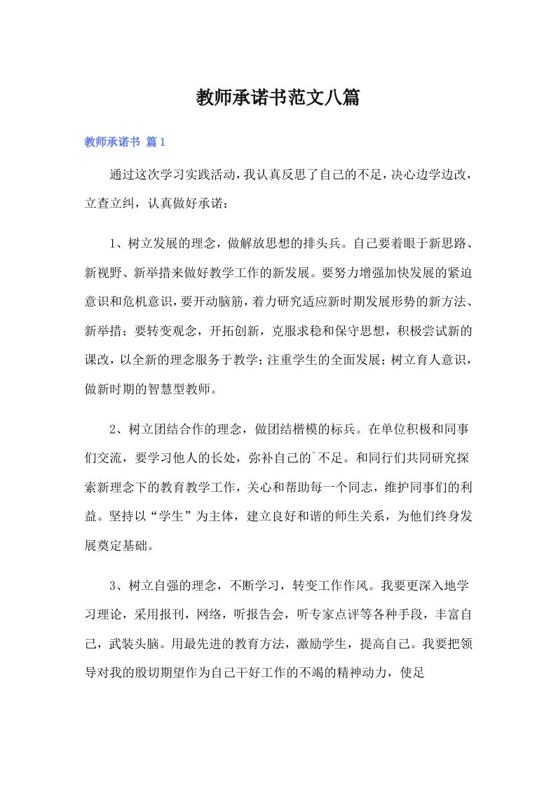 教师承诺书范文八篇