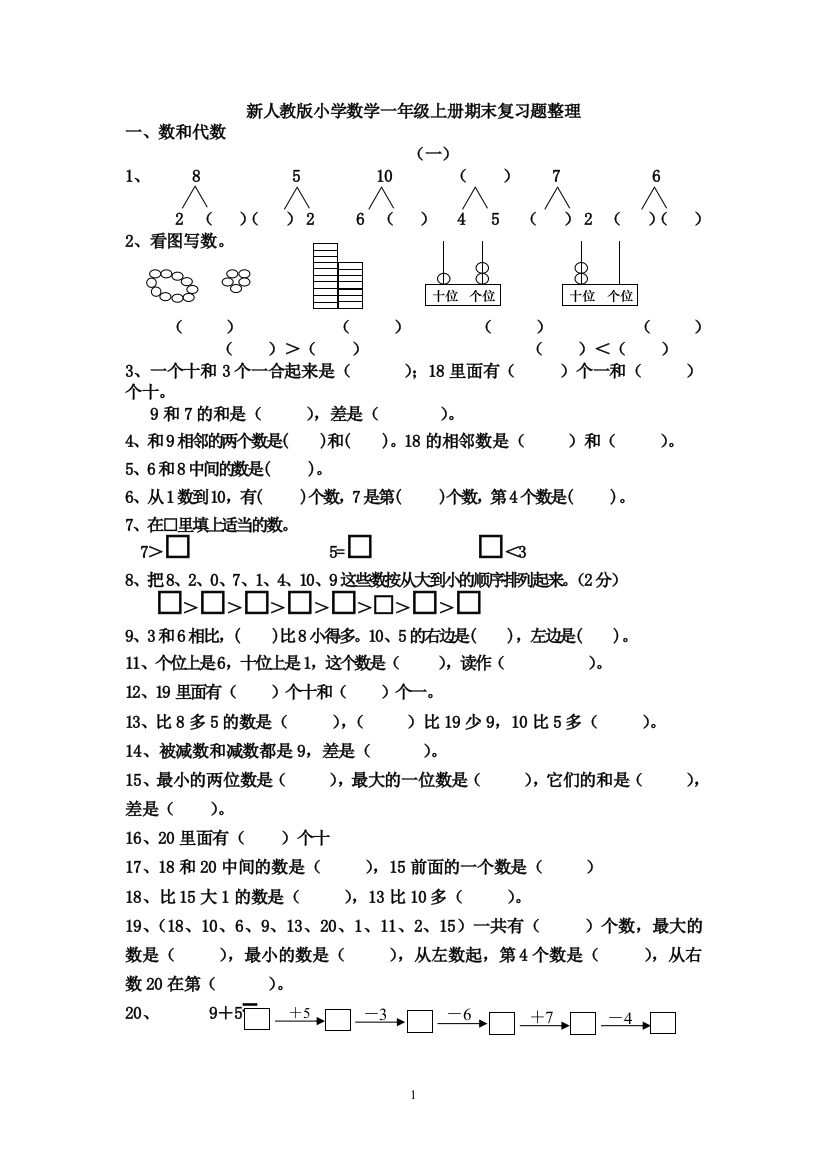 人教版小学数学一年级上册-