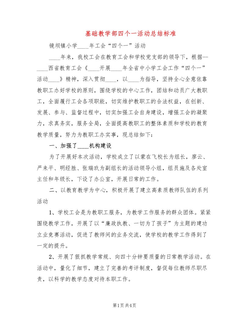 基础教学部四个一活动总结标准