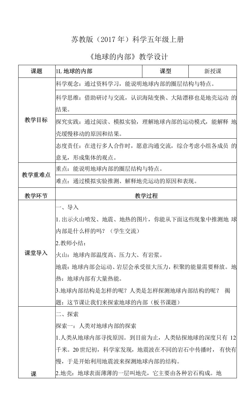 11地球的内部（教案）苏教版科学五年级上册(1)