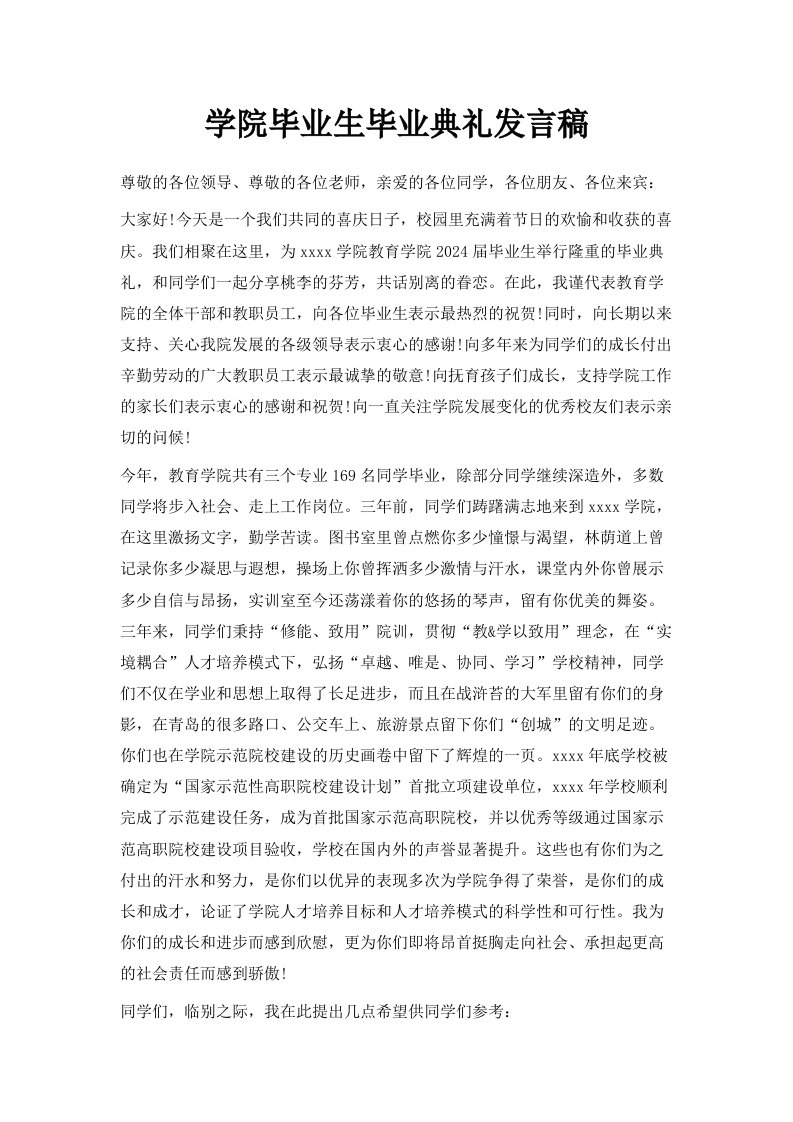 学院毕业生毕业典礼发言稿