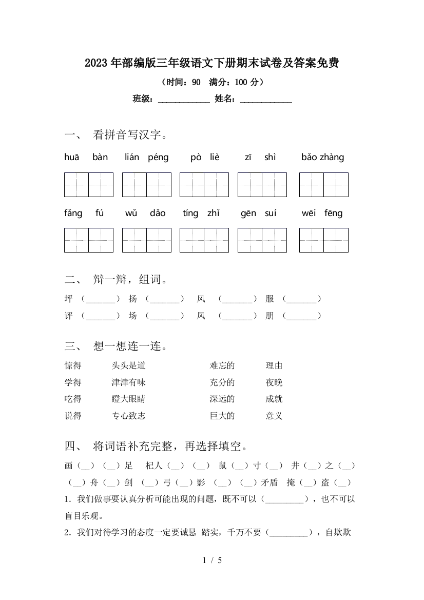 2023年部编版三年级语文下册期末试卷及答案免费