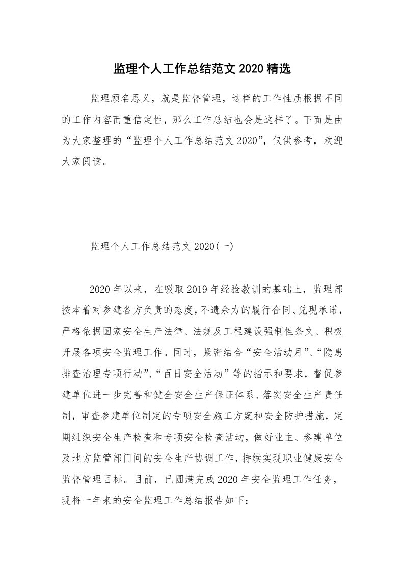 工作总结_监理个人工作总结范文2020精选