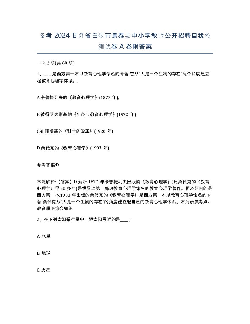 备考2024甘肃省白银市景泰县中小学教师公开招聘自我检测试卷A卷附答案