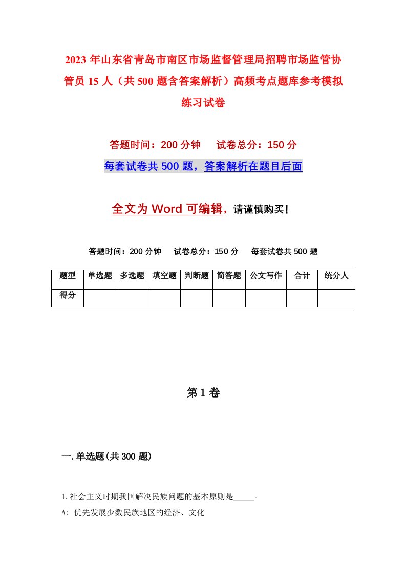 2023年山东省青岛市南区市场监督管理局招聘市场监管协管员15人共500题含答案解析高频考点题库参考模拟练习试卷