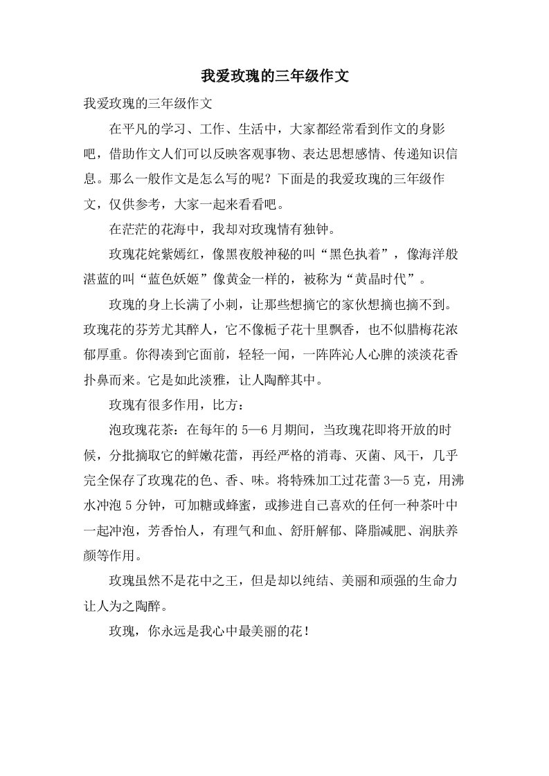 我爱玫瑰的三年级作文