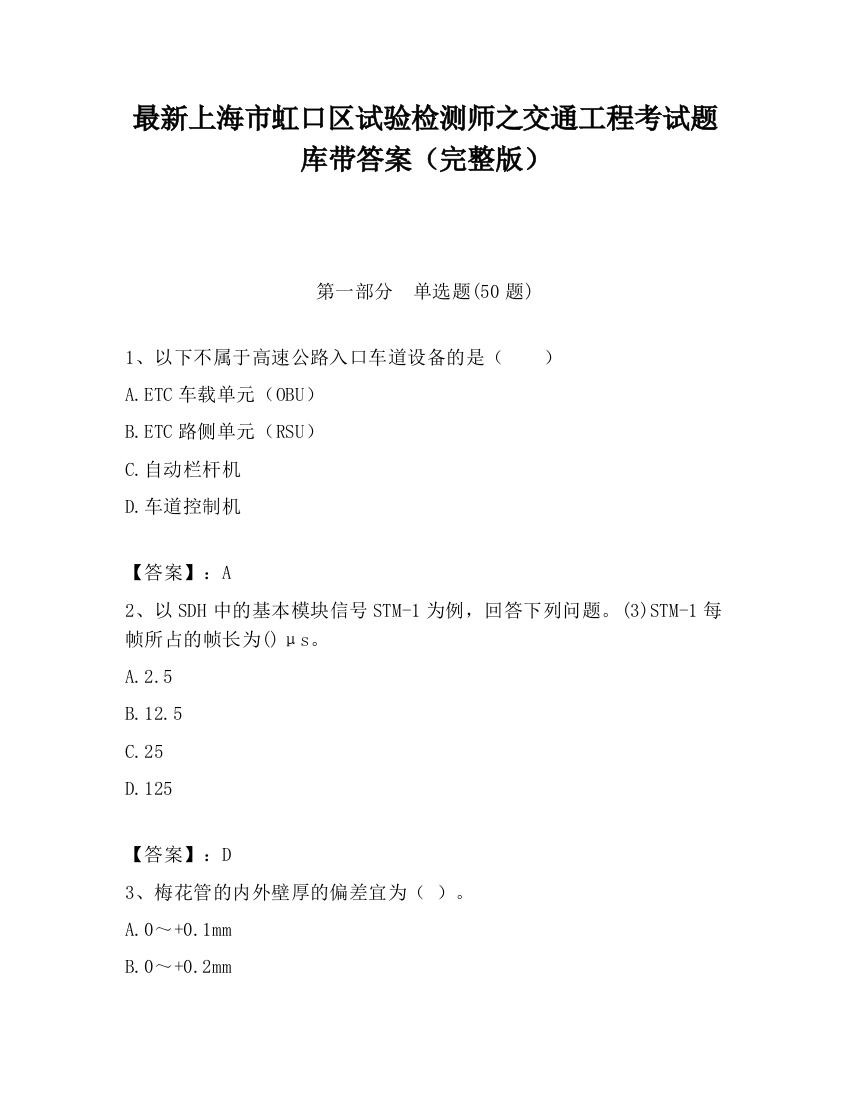 最新上海市虹口区试验检测师之交通工程考试题库带答案（完整版）