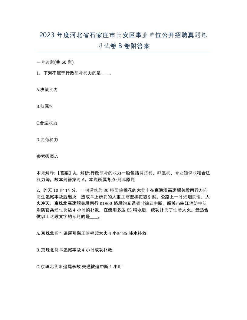 2023年度河北省石家庄市长安区事业单位公开招聘真题练习试卷B卷附答案