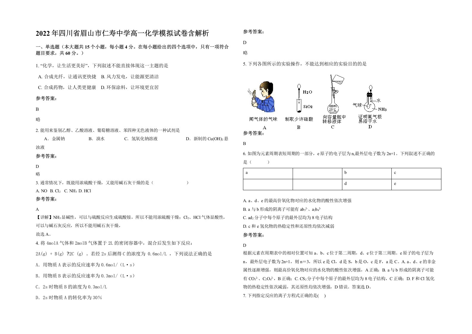 2022年四川省眉山市仁寿中学高一化学模拟试卷含解析