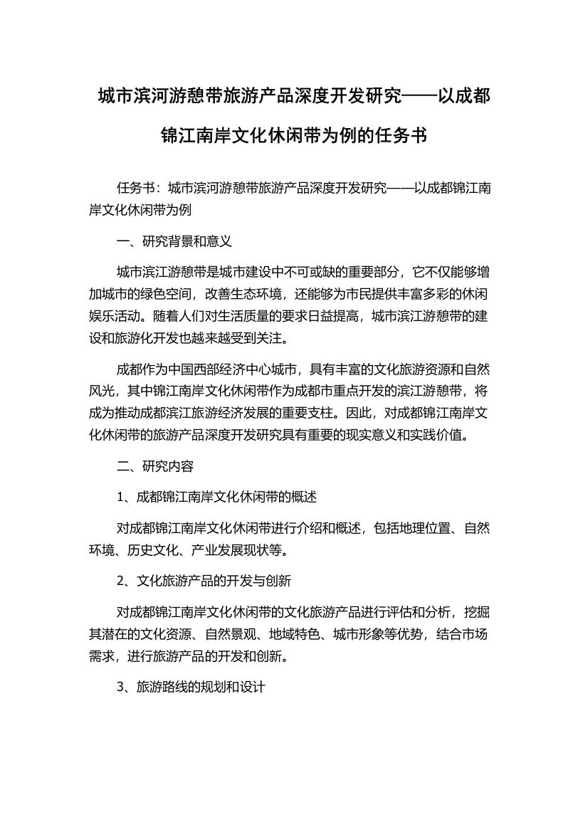 城市滨河游憩带旅游产品深度开发研究——以成都锦江南岸文化休闲带为例的任务书