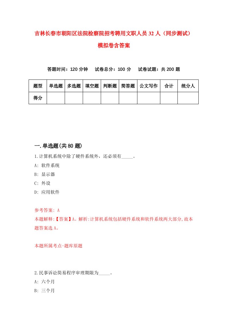 吉林长春市朝阳区法院检察院招考聘用文职人员32人同步测试模拟卷含答案3