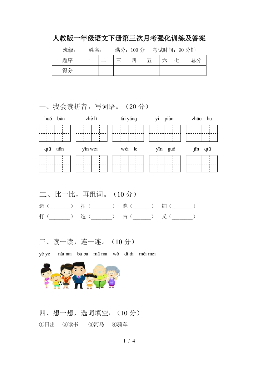 人教版一年级语文下册第三次月考强化训练及答案