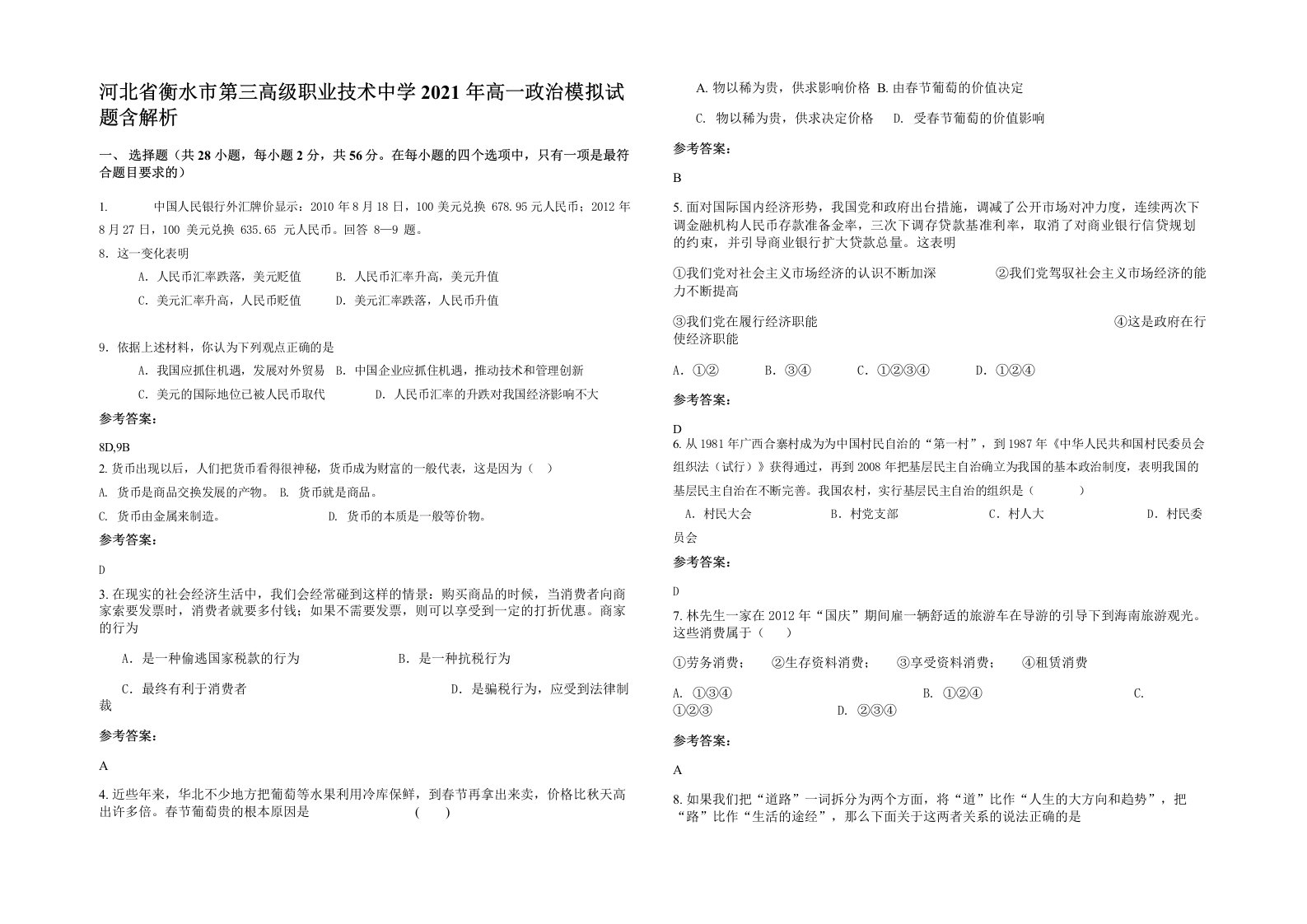 河北省衡水市第三高级职业技术中学2021年高一政治模拟试题含解析