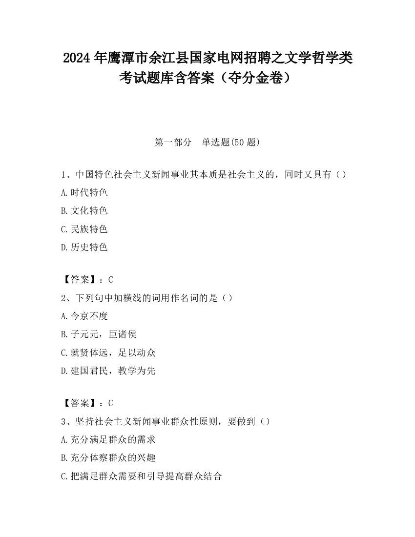 2024年鹰潭市余江县国家电网招聘之文学哲学类考试题库含答案（夺分金卷）