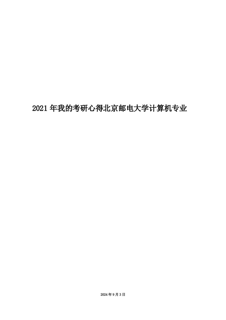 2021年我的考研心得北京邮电大学计算机专业