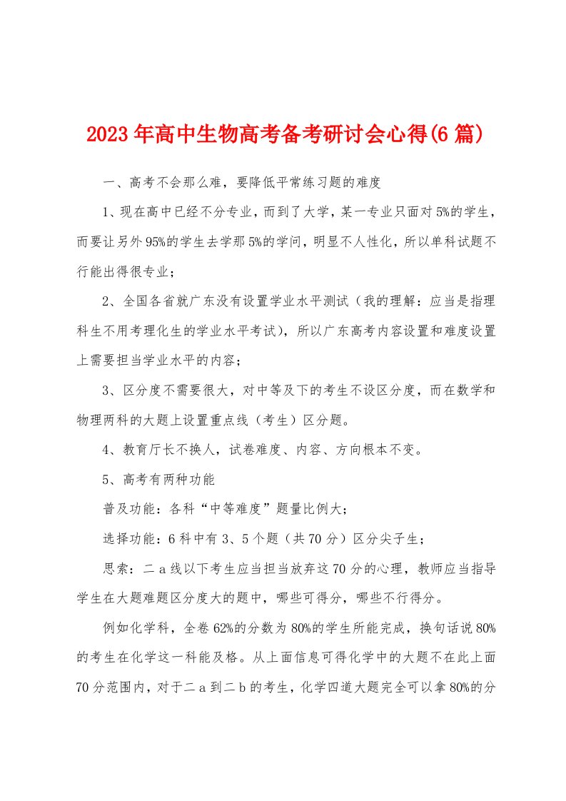 2023年高中生物高考备考研讨会心得(6篇)