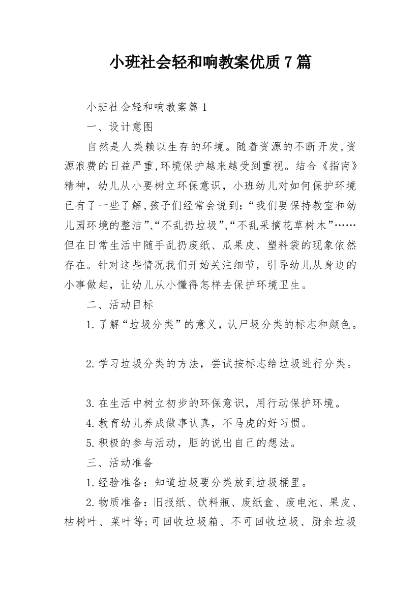 小班社会轻和响教案优质7篇