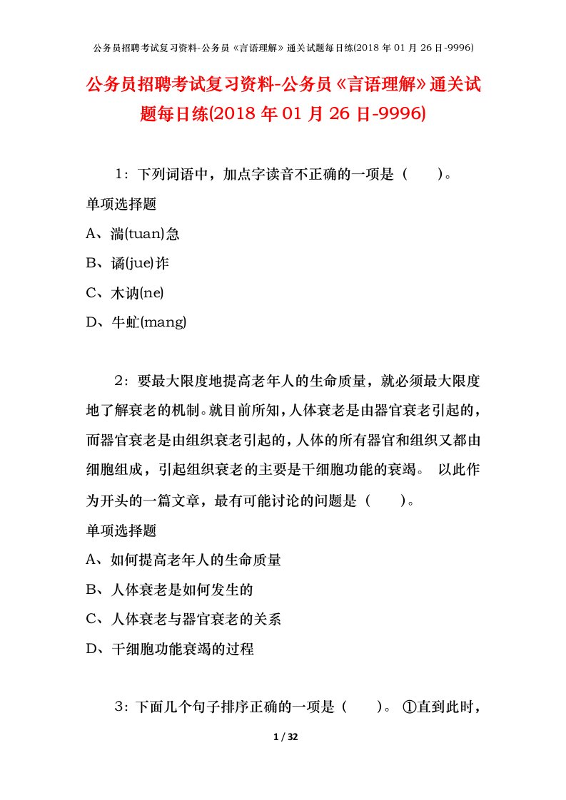 公务员招聘考试复习资料-公务员言语理解通关试题每日练2018年01月26日-9996