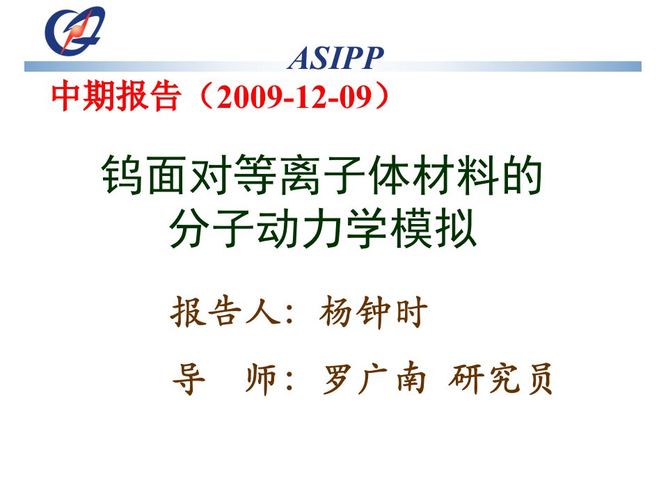 EAST面对等离子体材料的分子动力学模拟课件