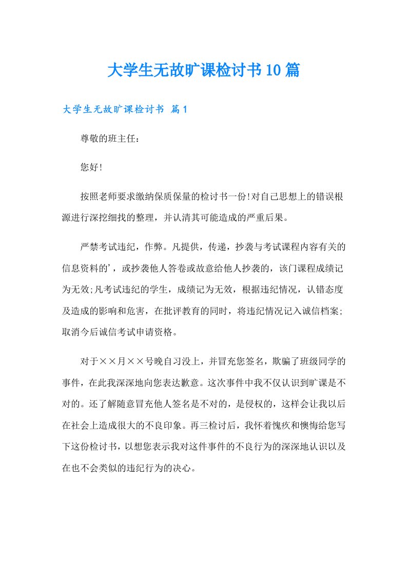 大学生无故旷课检讨书10篇