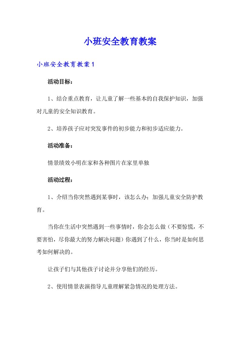 小班安全教育教案