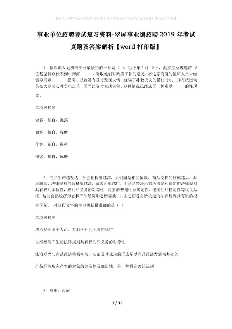 事业单位招聘考试复习资料-翠屏事业编招聘2019年考试真题及答案解析word打印版