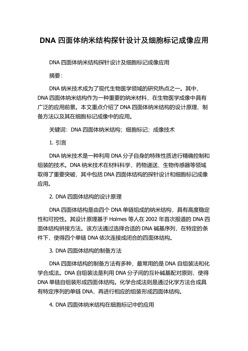 DNA四面体纳米结构探针设计及细胞标记成像应用