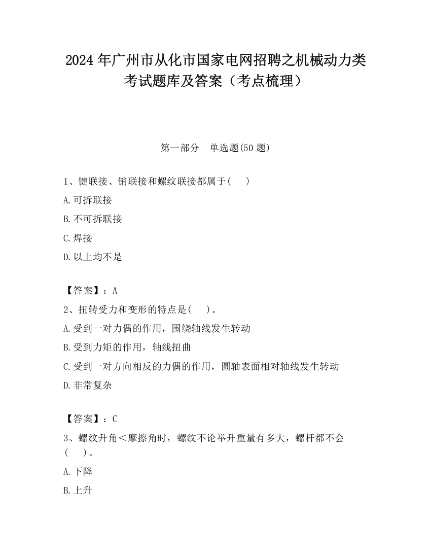 2024年广州市从化市国家电网招聘之机械动力类考试题库及答案（考点梳理）