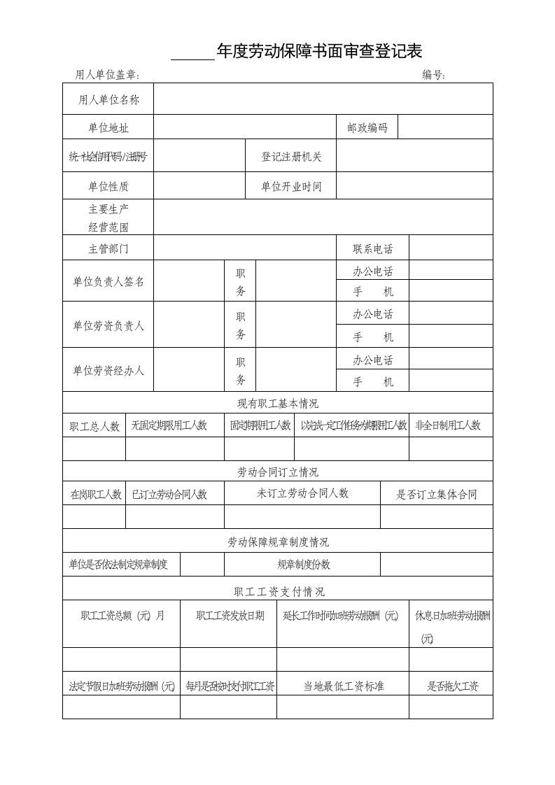 劳动保障书面审查登记表